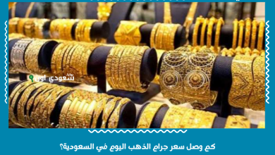 كم وصل سعر جرام الذهب اليوم في السعودية؟
