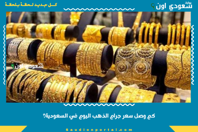 كم وصل سعر جرام الذهب اليوم في السعودية؟