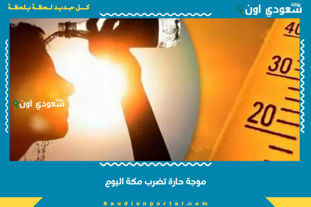 موجة حارة تضرب مكة