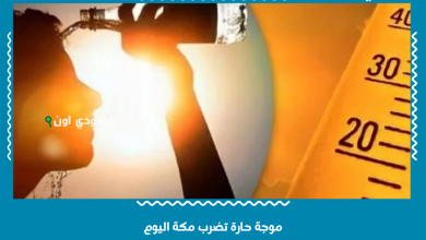 موجة حارة تضرب مكة اليوم