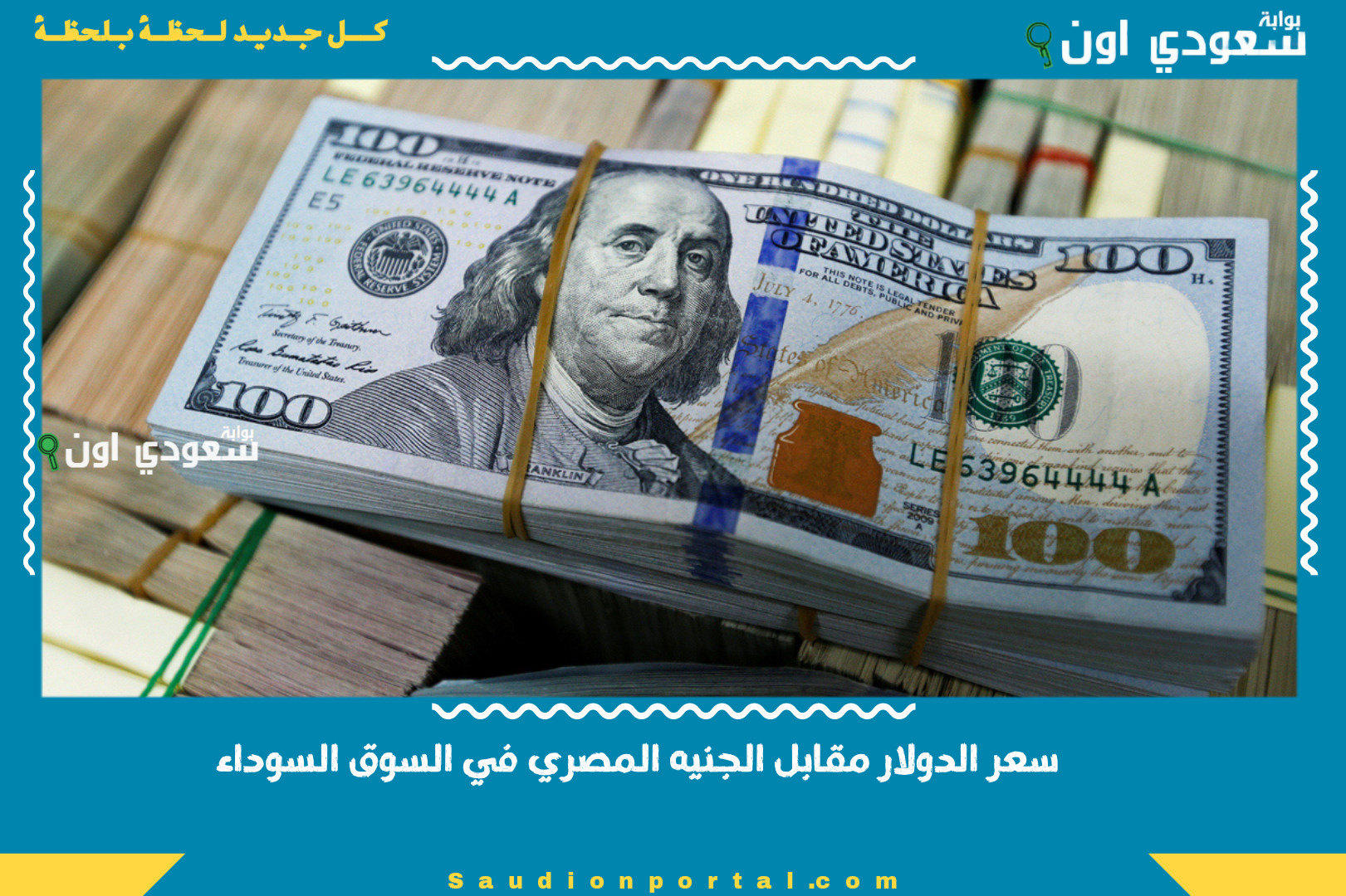 سعر الدولار مقابل الجنيه