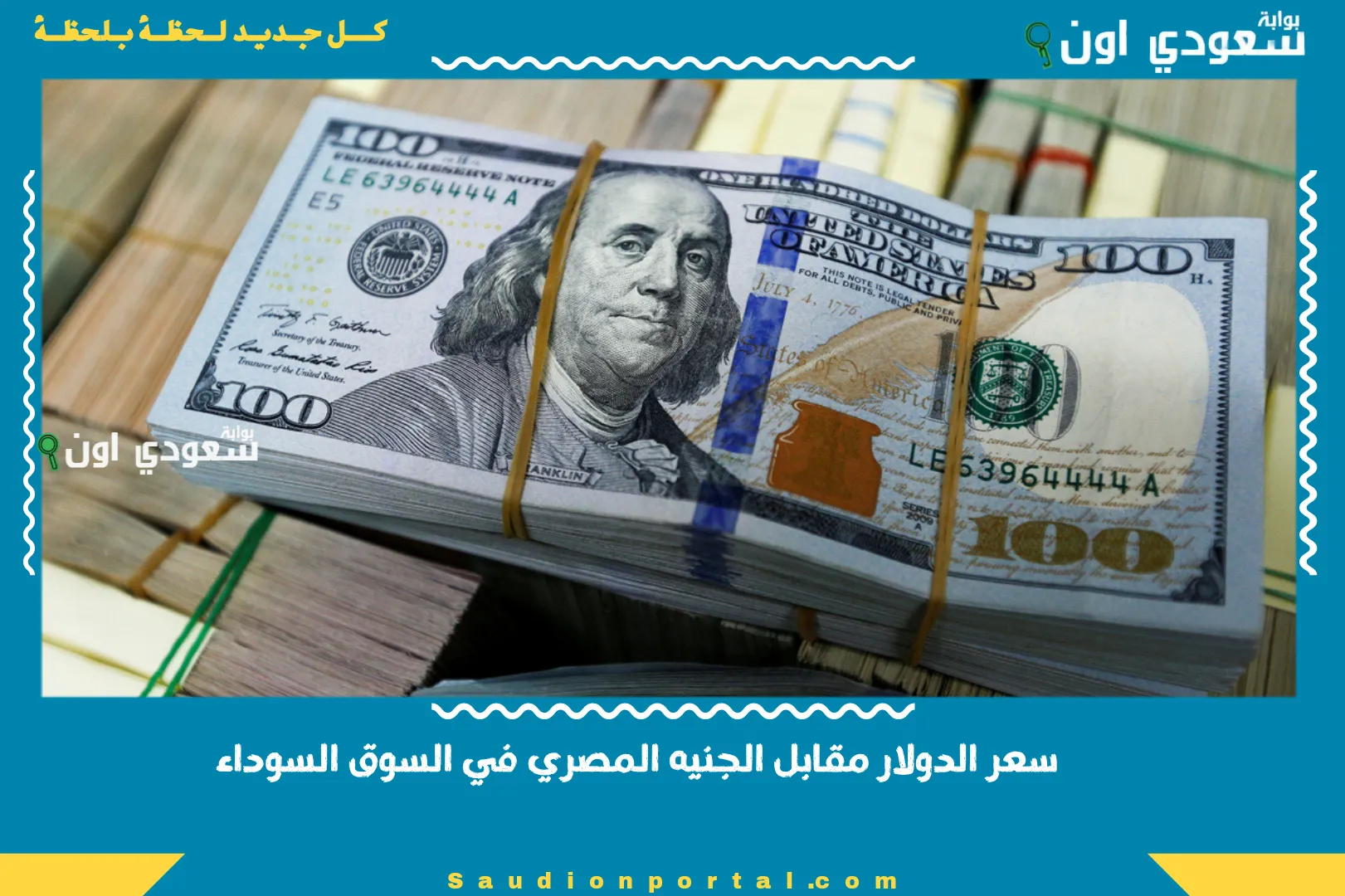 سعر الدولار مقابل الجنيه المصري في السوق السوداء
