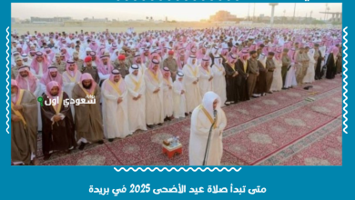 متى تبدأ صلاة عيد الأضحى 2025 في بريدة