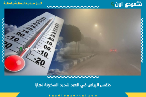 طقس الرياض في العيد شديد السخونة نهارًا