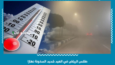 طقس الرياض في العيد شديد السخونة نهارًا