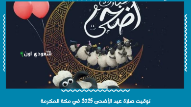 توقيت صلاة عيد الأضحى 2025 في مكة المكرمة