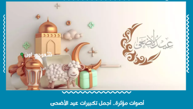 أصوات مؤثرة.. أجمل تكبيرات عيد الأضحى