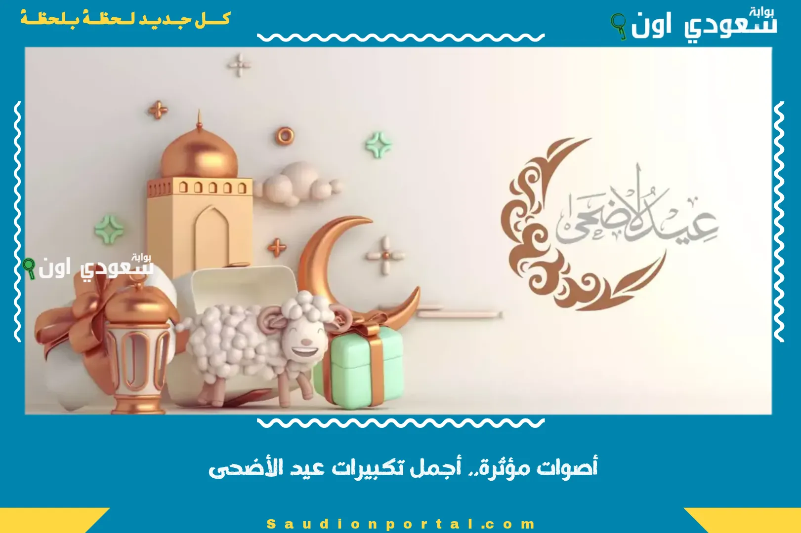 أصوات مؤثرة.. أجمل تكبيرات عيد الأضحى