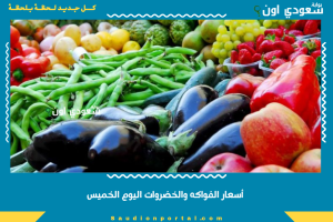 أسعار الفواكه والخضروات اليوم الخميس