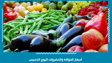 أسعار الفواكه والخضروات اليوم الخميس