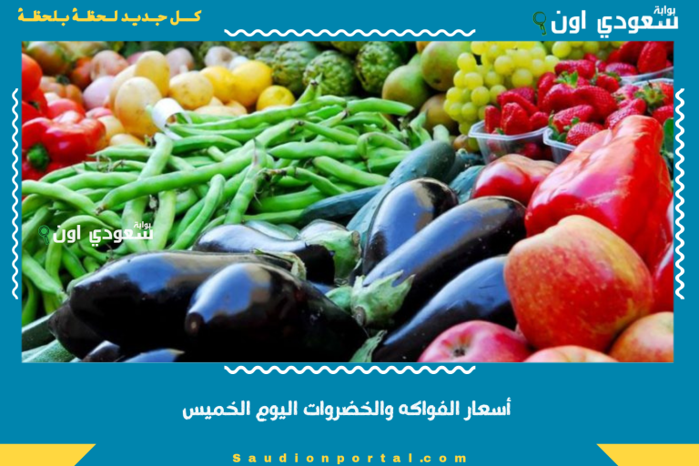 أسعار الفواكه والخضروات اليوم الخميس