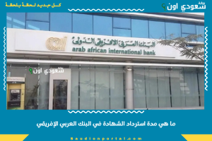 ما هي مدة استرداد الشهادة في البنك العربي الإفريقي