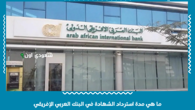 ما هي مدة استرداد الشهادة في البنك العربي الإفريقي