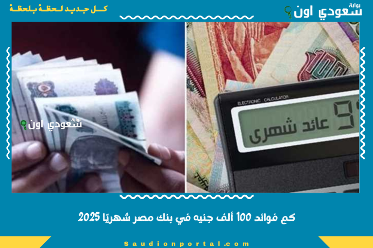 كم فوائد 100 ألف جنيه في بنك مصر شهريًا 2025