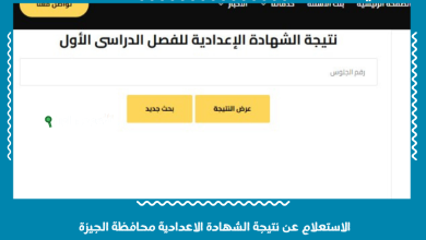 الاستعلام عن نتيجة الشهادة الاعدادية محافظة الجيزة