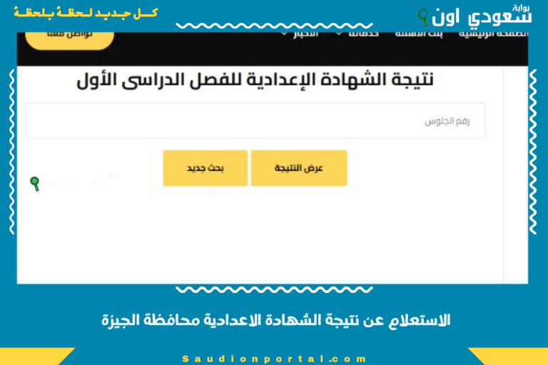 الاستعلام عن نتيجة الشهادة الاعدادية محافظة الجيزة