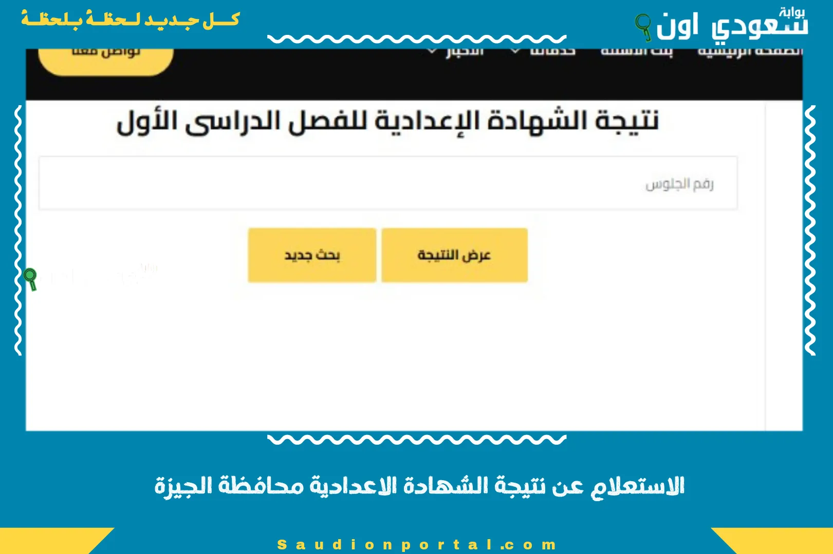 الاستعلام عن نتيجة الشهادة الاعدادية محافظة الجيزة