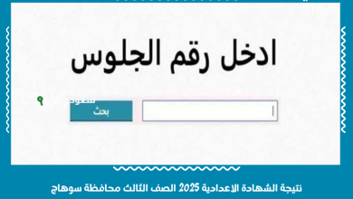 نتيجة الشهادة الاعدادية 2025 الصف الثالث محافظة سوهاج