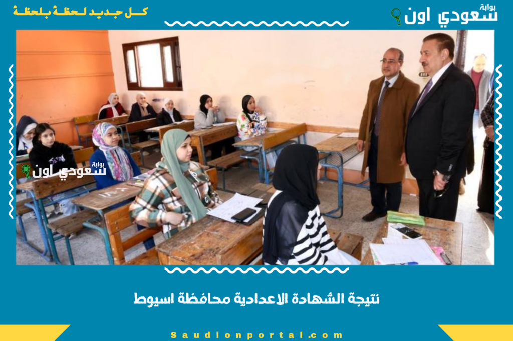 تابع معنا ظهور النتيجة.. نتيجة الشهادة الاعدادية محافظة اسيوط 2025 الصف الثالث برقم الجلوس