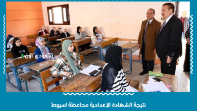 نتيجة الشهادة الاعدادية محافظة اسيوط