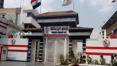 نادي الزمالك