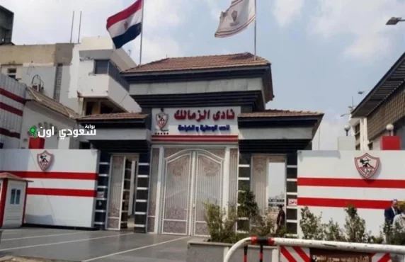 خطة الزمالك للاستعداد للموسم الجديد: كل ما تحتاج معرفته