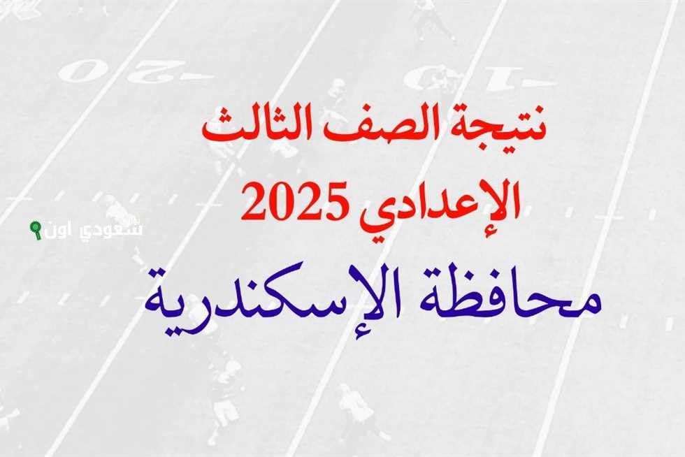 نتائج استثنائية بالاسكندرية نتيجة الصف الثالث الاعدادي 2025