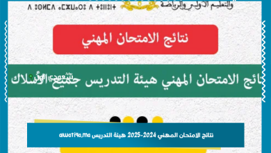 نتائج الامتحان المهني 2024-2025 هيئة التدريس alwatiqa.ma