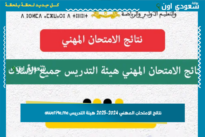 نتائج الامتحان المهني 2024-2025 هيئة التدريس alwatiqa.ma جميع الهيئات والأسلاك