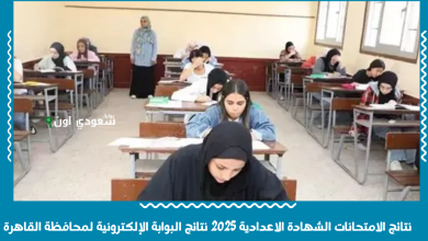 نتائج الامتحانات الشهادة الاعدادية 2025 نتائج البوابة الإلكترونية لمحافظة القاهرة