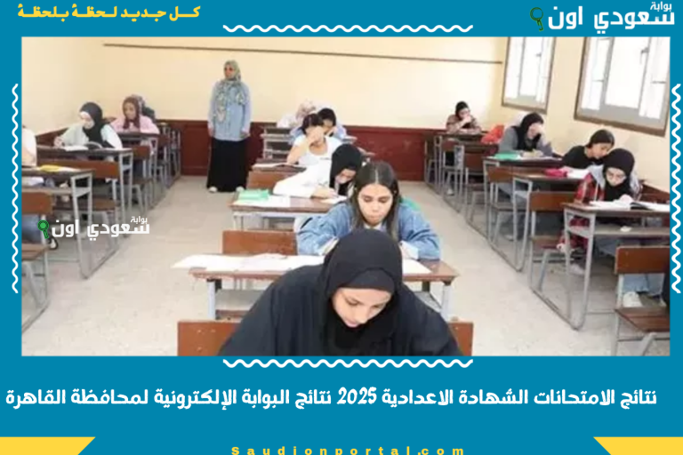 نتائج الامتحانات الشهادة الاعدادية 2025 نتائج البوابة الإلكترونية لمحافظة القاهرة