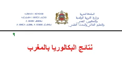 طريقة الاستعلام عن نتائج البكالوريا المغرب bac men gov ma الدورة العادية