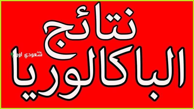 نتائج البكالوريا المغرب 2025