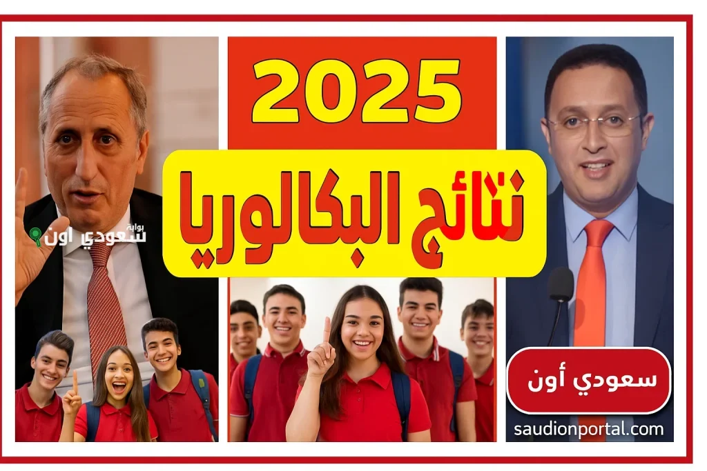 www.men.gov.ma نتائج البكالوريا في المغرب 2025 وعدد قياسي للمترشحين هذا العام الدورة العادية bac