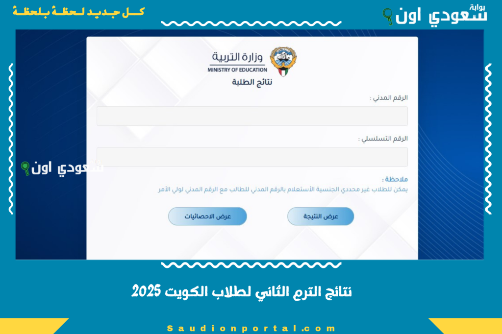 نتائج الترم الثاني لطلاب الكويت 2025 باتباع خطوات بسيطة بالرقم المدني عبر موقع المربع الالكتروني