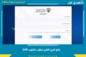 نتائج الترم الثاني لطلاب الكويت 2025