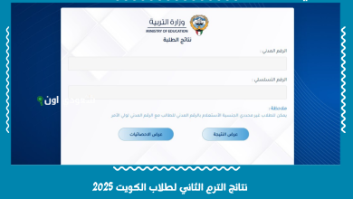 نتائج الترم الثاني لطلاب الكويت 2025