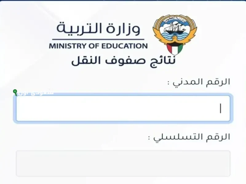 نتائج الترم الثاني لطلاب الكويت 2025