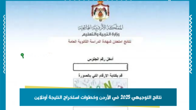 نتائج التوجيهي 2025 في الأردن وخطوات استخراج النتيجة أونلاين