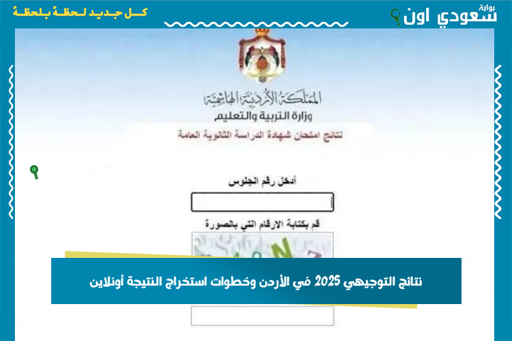 موعد إعلان نتائج التوجيهي 2025 في الأردن وخطوات استخراج النتيجة أونلاين