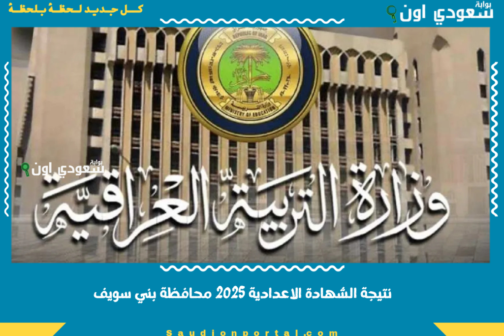 moedu.gov.iq رابط نتائج الثالث المتوسط 2025 في العراق جميع المحافظات الدور الاول بالاسم