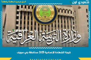نتائج الثالث المتوسط 2025 في العراق جميع المحافظات