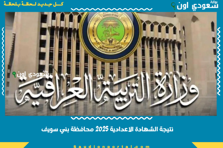 نتائج الثالث المتوسط 2025 في العراق جميع المحافظات