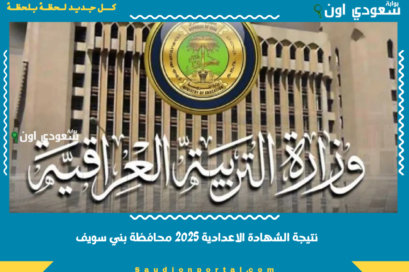 نتائج الثالث المتوسط 2025 في العراق جميع المحافظات