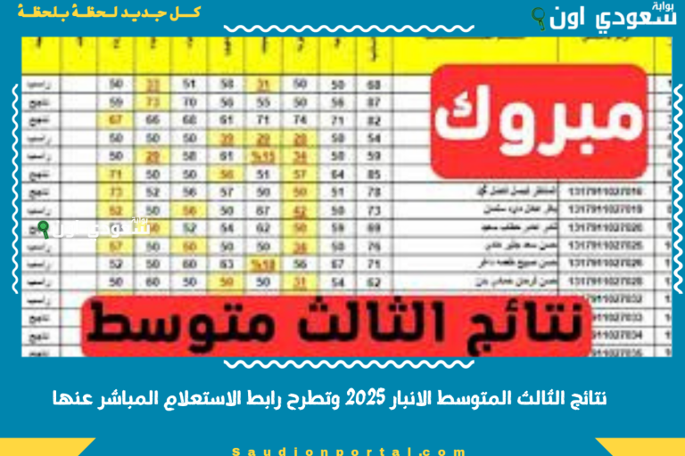 نتائج الثالث المتوسط الانبار 2025 وتطرح رابط الاستعلام المباشر عنها