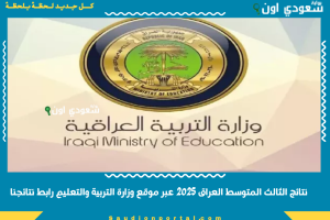 نتائج الثالث المتوسط العراق 2025 عبر موقع وزارة التربية والتعليم رابط نتائجنا
