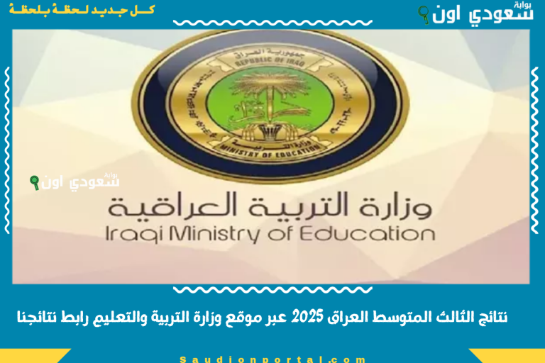 نتائج الثالث المتوسط العراق 2025 عبر موقع وزارة التربية والتعليم رابط نتائجنا