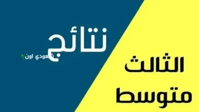 نتائج الثالث متوسط 2025