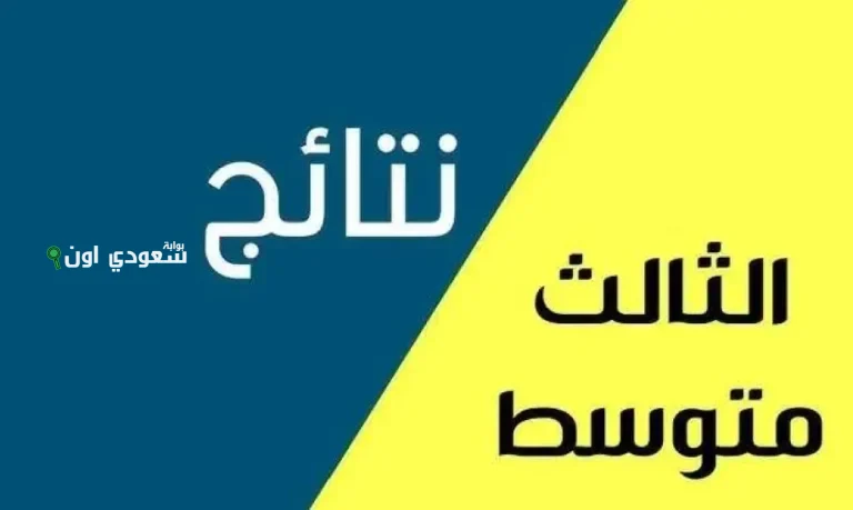 نتائج الثالث متوسط 2025