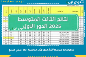نتائج الثالث متوسط 2025 الدور الأول القادسية رابط رسمي وسريع